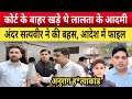 Jaunpur Anurag Yadav Case क र ट क ब हर थ ल लत क ल ग अ दर सत यव र न जमकर क बहस आद श म फ इल 