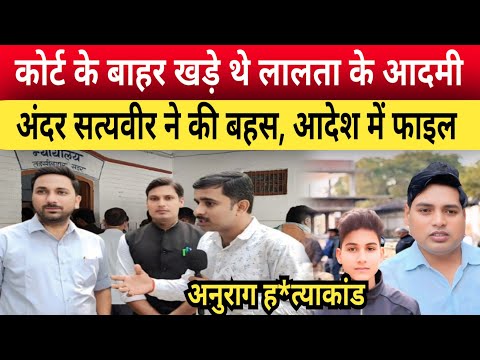 Jaunpur Anurag Yadav Case क र ट क ब हर थ ल लत क ल ग अ दर सत यव र न जमकर क बहस आद श म फ इल 