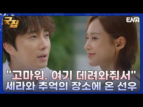 정일우X권유리 같은 추억이 담긴 장소에서 가까워지는 두 <strong>사람</strong> I 굿잡 I EP08 I <strong>ENA</strong> 채널 I 매주 수, 목요일 밤 9시