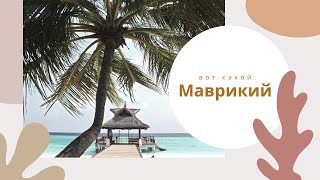 Маврикий - как есть / Behind The Scenes / Природа. Дороги