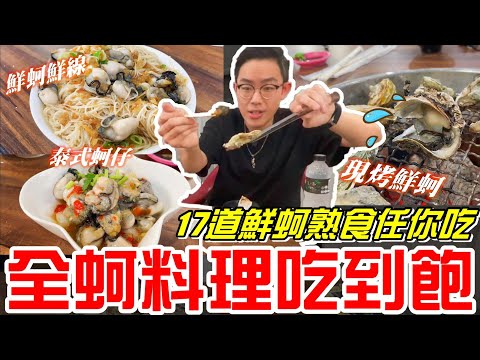 台中399元全蚵料理吃到飽(金賀夯美食廣場)17道鮮蚵熟食任你吃!4/11號後恢復原價499元《牛舌吃好料 EP 197》