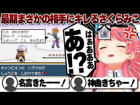 【コメ付き】まさかのチャンピオン戦にブチギレるさくらみこ【ホロライブ/さくらみこ/切り抜き】 #さくらみこ