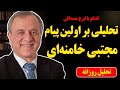 تحلیلی بر اولین پیام مجتبی خامنه ای در گفتگو با ایرج مصداقی