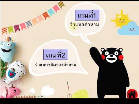บทเรียนคอมพิวเตอร์ช่วยสอน เรื่องคำนาม