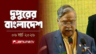 দুপুরের বাংলাদেশ | Dupurer Bangladesh | News and Bulletin | 2 PM | 06 March 2026 | Jamuna TV screenshot 5