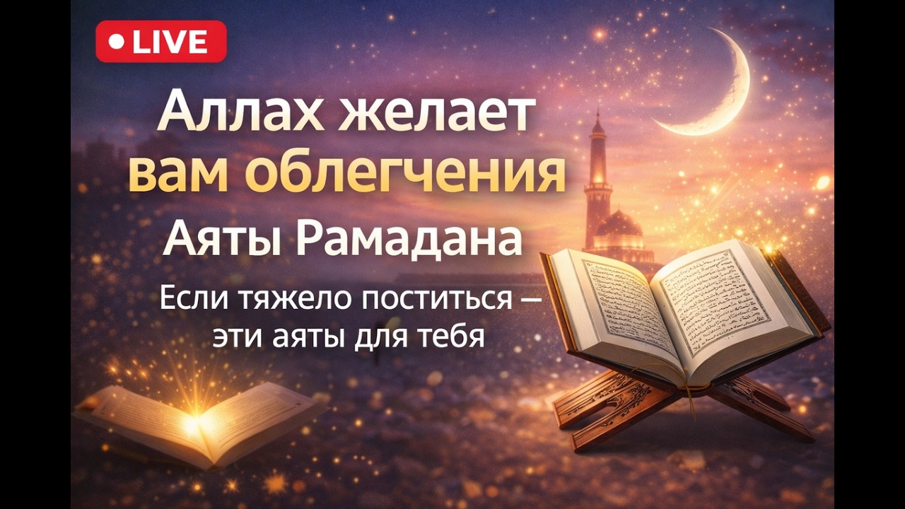 Аллах желает вам облегчения | Аяты Рамадана | Если тяжело поститься — эти аяты для тебя