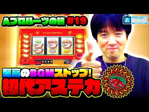 Aプロルーツの旅 パート19】アステカ実戦｜A PROJECTチャンネル - YouTube