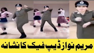 | Maryam Nawaz viral video | dance | ai | deep fake | police uniform | cm punjab | publicity stunt |