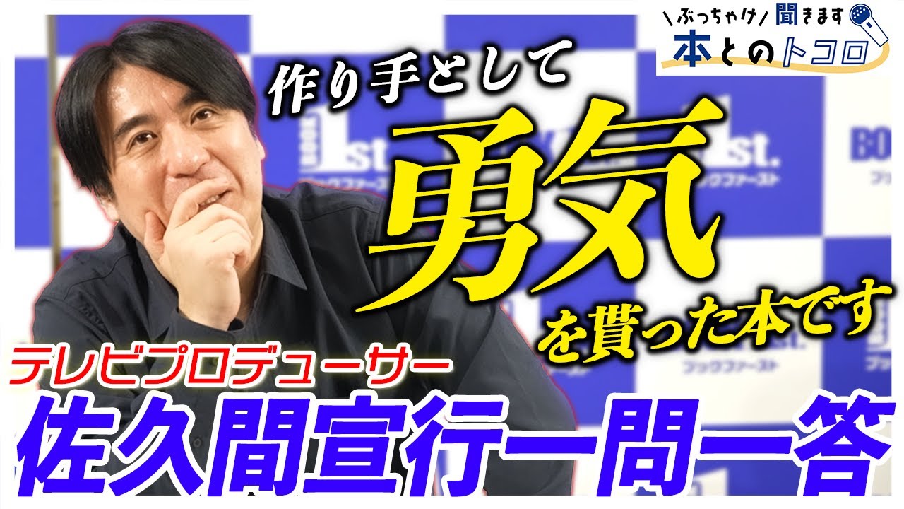 【佐久間宣行】「これは20代のときに読んでおいて良かった」作り手として影響を受けた本を熱烈に語るッ！！