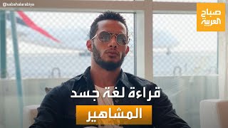 صباح العربية | منهم محمد رمضان.. قراءة لغة جسد المشاهير مع مصطفى مسلم