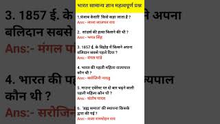 सामान्य ज्ञान | General Knowledge |Top150 GK/GS questions | SSC GD, MTS, RPF,CRPF | GK quiz #shorts
