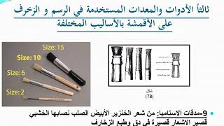 المعدات المستخدمة فى الرسم والزخرفة على الاقمشة الصف الثالث قسم الزخرفة