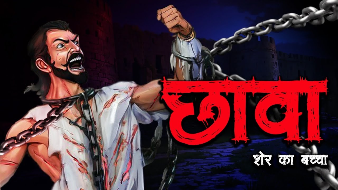 Chaava - छावा  | Hindi Horror Stories | Bhootiya kahani | Sambhaji Maharaj