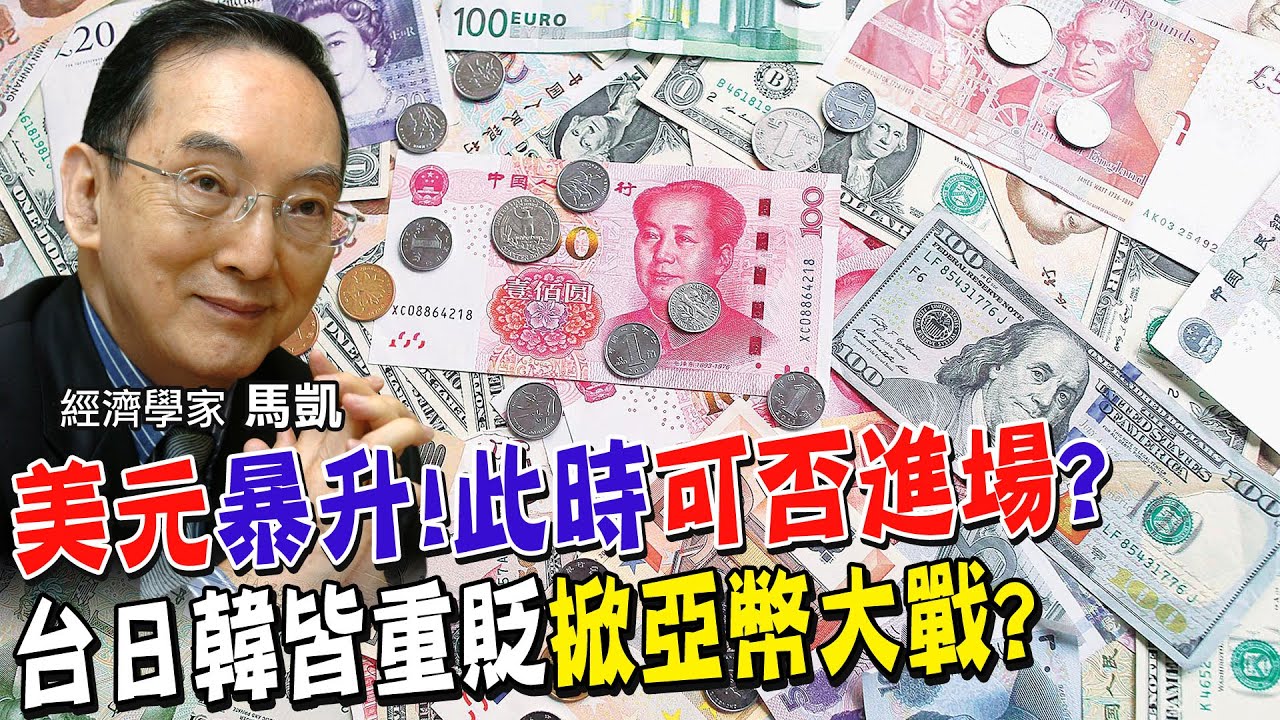 美元強升!新台幣下探32元.人民幣失守7元.日圓韓圜倒一片!衝擊恐是? 為何有聲音說台幣貶不夠深!驚悚警訊