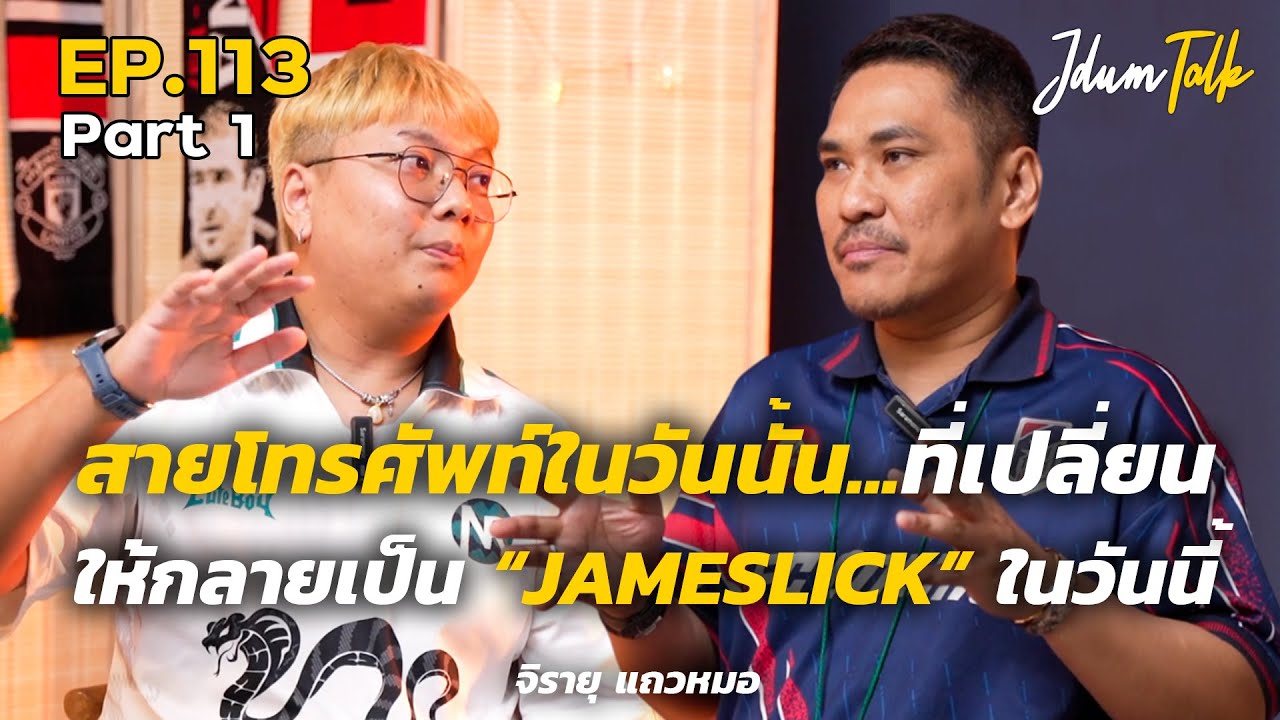 เสียงโทรศัพท์ในวันนั้น... ที่เปลี่ยนให้กลายเป็น JAMESLICK ในวันนี้! | เจ๊ดำทอล์ค EP.113 Part 1