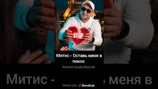 Митис - Оставь меня в покое #музыка #MiTiS #rap #tiktok #music #рэп #талант