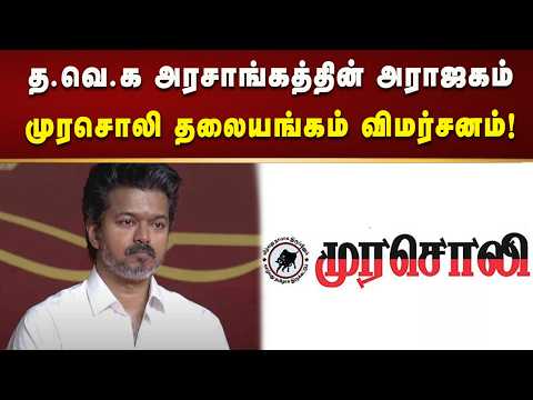 த.வெ.க அரசாங்கத்தின் அராஜகம் ; விஜய் சர்க்கார், போலீஸ் சர்க்கார் - முரசொலி விமர்சனம்!
