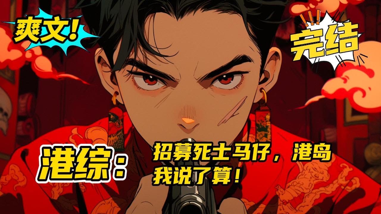 完结《港综：招募死士马仔，港岛我说了算》徐坤带着一个可以招募死忠马仔的系统来到了港综世界！在王宝门下蛰伏了五年！终于等到机会，慢慢的走向了征服全世界的舞台。港岛由我说了算！#玄幻 #爽文#二次元