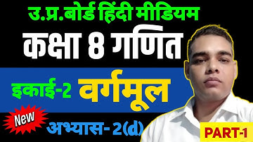 Class 8 math abhyas 2d / कक्षा 8 गणित /class 8 math exercise 2 / class 8 math chapter 2 / ganit 2d