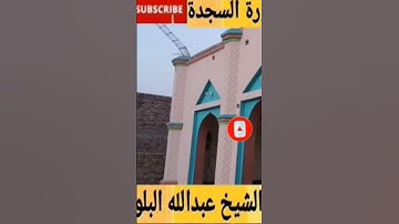 سورة السجدة الشيخ عبدالله البلوشي AL sheikh Abdullah Al balushi best Quran beautiful ❤️❤️