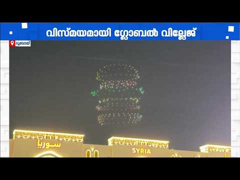 3500 ഔട്ട്‌ലെറ്റുകൾ, 29 പവലിയനുകൾ; വിസ്മയക്കാഴ്ചകളുമായി ദുബായ് ഗ്ലോബൽ വില്ലേജിന്റെ പുതിയ സീസൺ