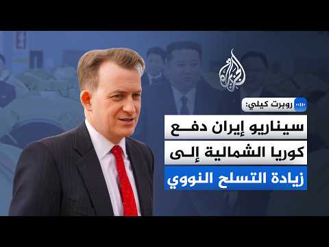 أستاذ علوم سياسية للجزيرة: تجربة إيران عززت قناعة كوريا الشمالية بضرورة امتلاك النووي كضمانة أمنية