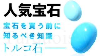 【宝石の知識】トルコ石の絶対に知るべき知識