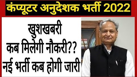 बड़ी अपडेट! कंप्यूटर अनुदेशक भर्ती 2022! Computer Instructor Latest News! Computer Anudeshak Vacancy