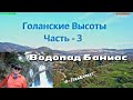 Голанские Высоты-часть 3. Водопад Баниас