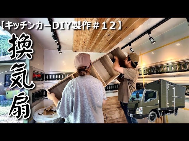 キッチンカー 換気扇取付 改造 改装 他店購入物でも気持ち良く対応致し 