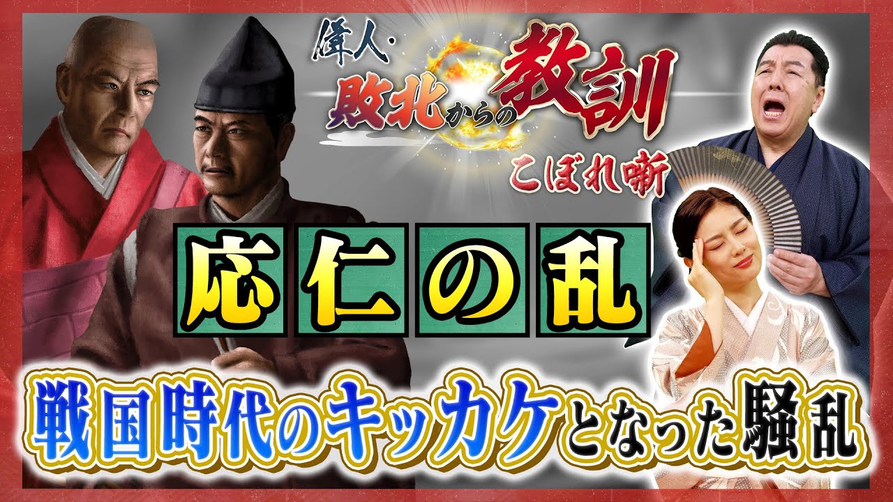 戦国時代のキッカケ！応仁の乱はなぜこじれたのか？(【YouTube限定】BS11偉人・敗北からの教訓 こぼれ噺 第109回)