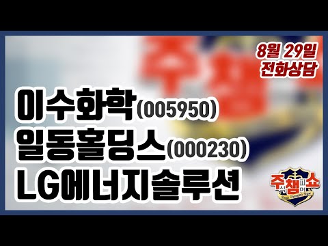 [주식챔피언쇼] 8월 29일 방송 - <strong>이수화학</strong>, 일동홀딩스, LG에너지솔루션