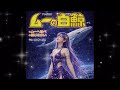 【AI女性アイドルカバー】ムーへ飛べ|水木一郎 #suno #aicover 