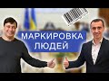 Как будут маркировать людей, план Кабмина