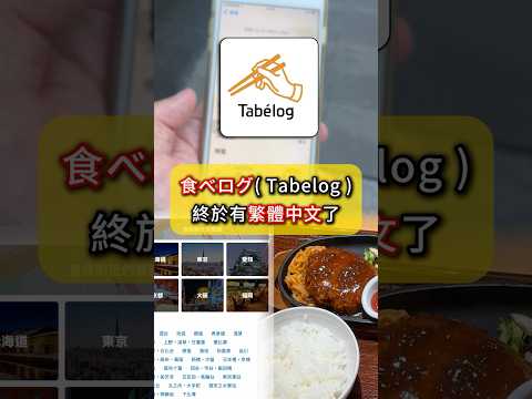 全日本最大的美食預約app????️終於有繁體中文版了????#食べログ #tabelog #美食 #日本美食 #訂位 #賴小瑋的大城市小足跡 #foryou #fyp #gourmet