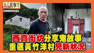 西貢街坊分享鬼故事｜重返黃竹洋村見新狀況 | 西貢天后寶誕廟會美食夜市有驚喜《返去舊事嗰度》第204集  #AI中文字幕
