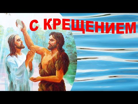 С Крещением 19 января 2021 поздравление. Открытка на Крещение Господне.