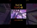 ひよこのワンパン祭り🐥🎆【ALBA ARENA PRO】#shorts