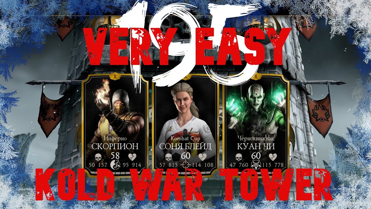 Башня Холодной Войны 195 Бой \Cold War Tower 195 Battle Обновлении 3.1(Mortal Kombat Mobile)!