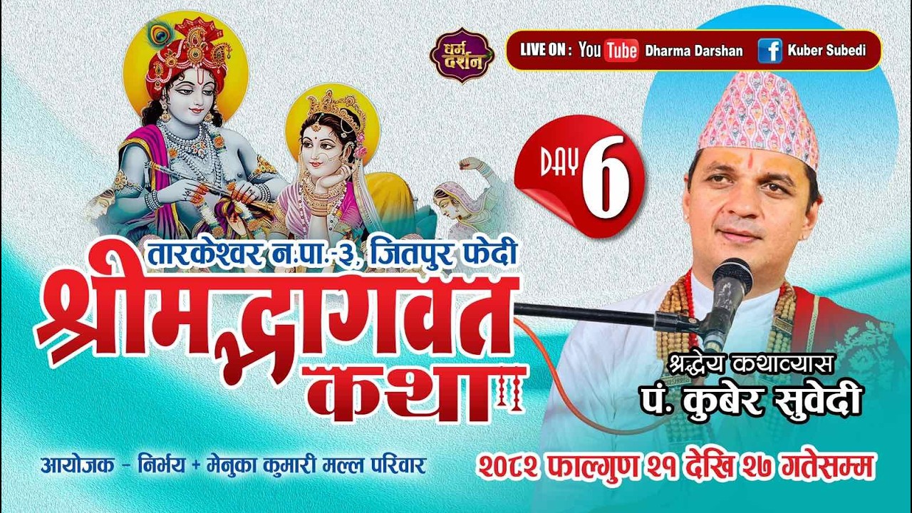 श्रीमद्भागवत महापुराण कथा - 𝐋𝐈𝐕𝐄 𝐃𝐀𝐘 𝟔 - || 𝐊𝐮𝐛𝐞𝐫 𝐒𝐮𝐛𝐞𝐝𝐢 || तारकेश्वर ३ जितपुर फेदी , मल्ल परिवार