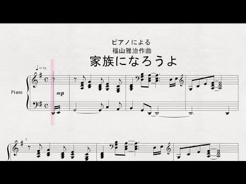 【ピアノ】　ピアノによる　福山雅治作曲　「家族になろうよ」