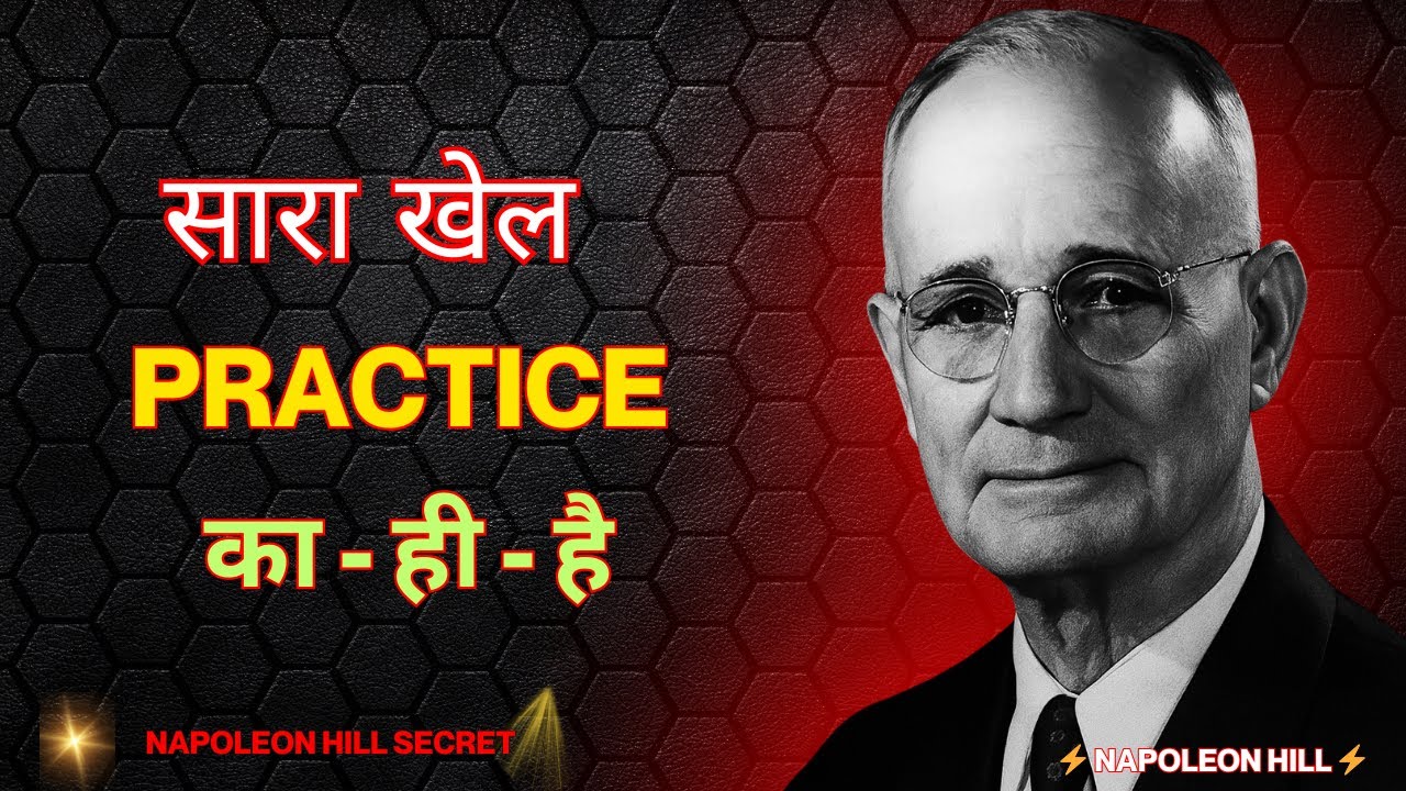 सफलता की चाबी सिर्फ एक Practice ही है - Napoleon Hill Inspiration