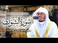 سورة الشورى ياسر الدوسري