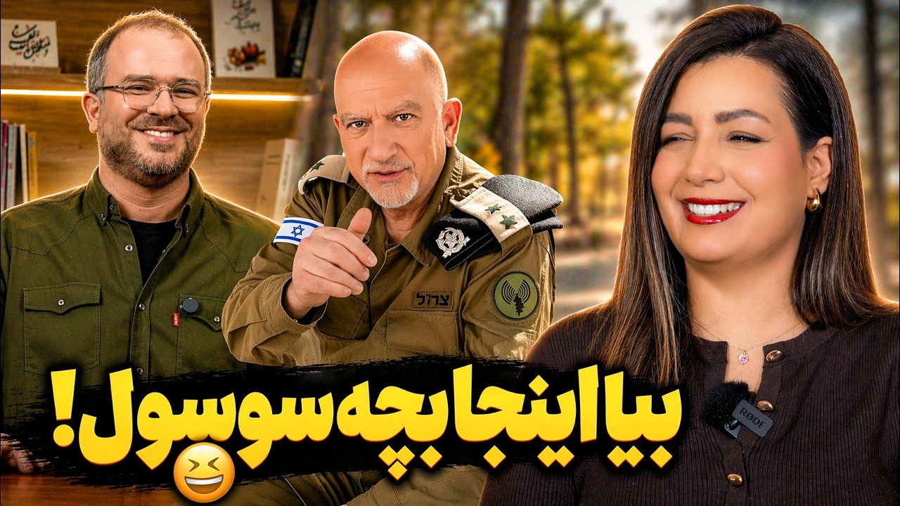 ویدیوهای سمی طرفداران جمهوری اسلامی 😂❌ IRAN War