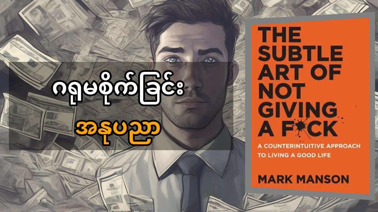 Mark Manson ရဲ့ မဂရုစိုက်ခြင်း အနုပညာ The Subtle Art of Not Giving a F*ck | ဘဝကို ပေါ့ပါးစွာ ဖြတ်သန်