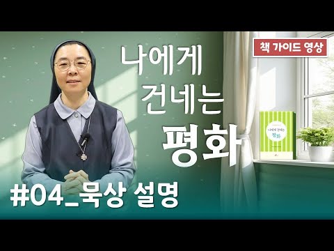 [나에게 건네는 평화] #04_묵상 설명