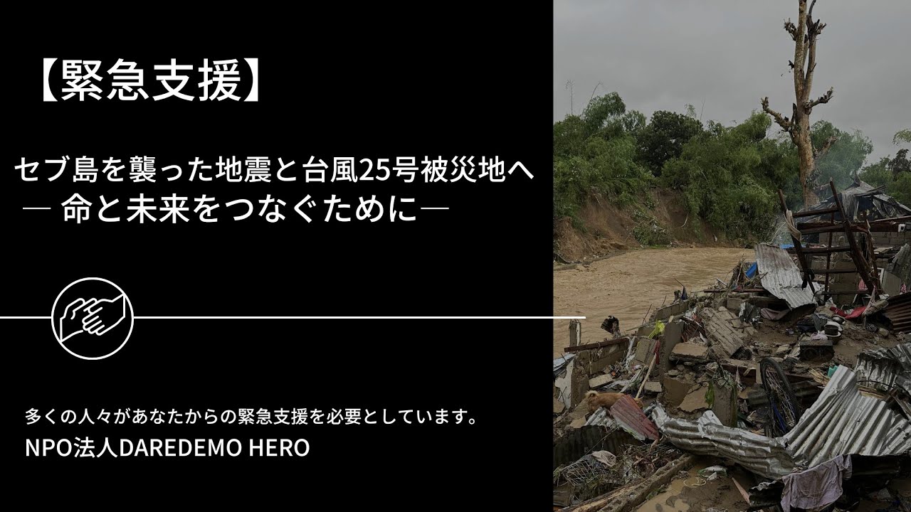 セブ島を襲った地震と台風25号 ― 命と未来をつなぐために ― | 【セブ