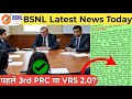 पहले 3rd PRC या VRS 2.0 | BSNL 3rd PRC Latest News | Bsnl Latest News Today | Tech Chaupal