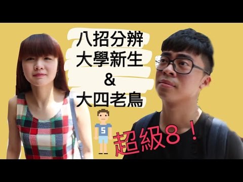 【超級8】八招分辨大學新生和老鳥