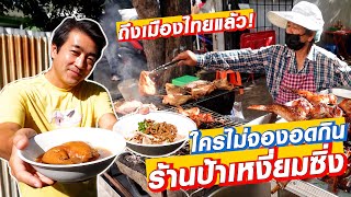 ถึงเมืองไทยแล้ว! ร้านป้าเหงี่ยมซิ่ง ใครไม่จองอดกิน!